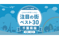都心アクセスと家賃バランスに優れた街が上位に「千葉の賃貸物件探しで注目の街ランキングベスト30」を発表（2025年調査）【ニフティ不動産】