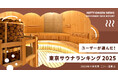 ユーザーが選んだ！東京サウナランキング2025 ～１位はサウナデートにもぴったりな充実温泉！～