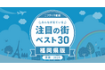 福岡の玄関口・博多が3年連続堂々の1位に！「福岡の賃貸物件探しで注目の街ランキングベスト30」を発表（2025年調査）【ニフティ不動産】