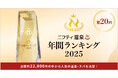 【結果発表】ニフティ温泉年間ランキング2025 全国2.2万施設から選ばれたスーパー銭湯はココ！