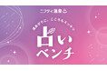 ニフティ温泉「占いベンチ」、新たに「メディア工房」との提携で全国展開を加速！成田空港温泉「空の湯」から導入開始