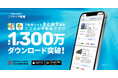累計1,300万ダウンロード突破！「ニフティ不動産アプリ」、AIレコメンドで“探さなくても出会える”住まい探しへ進化