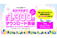 【総額130万円相当】「ニフティ不動産アプリ」累計1,300万ダウンロード突破記念！「理想の暮らし、もっと広がる。大感謝キャンペーン」を開催