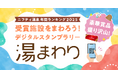 ランキング受賞の温泉・スーパー銭湯・サウナを巡る、超大規模スタンプラリー開催！