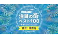 【関西ベスト100】注目の街年間ランキング2026発表！「江坂」が初の首位、御堂筋線沿線が上位に【ニフティ不動産】