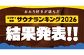 「ニフティ温泉 サウナランキング2026」結果発表！