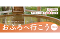 1000年に一度の「お風呂（026）の年」！ニフティ温泉、特設サイト「おふろへ行こう2026」を公開