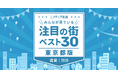 「中野」が初の首位獲得！「東京の賃貸物件探しで注目の街ランキングベスト30」を発表（2026年調査）【ニフティ不動産】