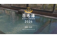 温泉・スーパー銭湯選びの新たな決定版「ニフティ温泉 百名湯2026」公開！