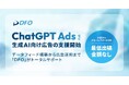 ニフティライフスタイル、「ChatGPT Ads」をはじめとする生成AI向け広告への支援体制を構築。データフィード最適化サービス「DFO」でフィード構築から広告運用までトータルサポート