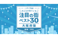 江坂が首位返り咲き！御堂筋線沿線が上位を独占「大阪の賃貸物件探しで注目の街ランキングベスト30」を発表（2026年調査）【ニフティ不動産】