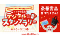 夏休みのおでかけにも！全国100施設以上の温泉・サウナを巡るデジタルスタンプラリー開催