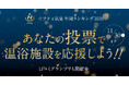 「第21回ニフティ温泉年間ランキング2026」ユーザー投票がスタート！全国約2.3万件の温浴施設から“推し施設”を応援しよう！