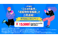 ニフティ不動産、3年連続二冠達成記念！「ダブルNo.1キャンペーン」を9月1日（火）より開催中