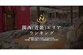 【未公開データ解禁】有馬の名湯＆エンタメ大空間スパが多数・関西！『ニフティ温泉 年間ランキング2025』関西エリアTOP10を一挙公開！