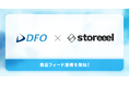 データフィード最適化サービス「DFO」、Webサイト体験設計SaaS「storeeel」向け商品フィード連携を開始