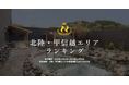 【未公開データ解禁】 絶景露天＆本格スパが多数・北陸・甲信越！ 『ニフティ温泉 年間ランキング2025』 北陸・甲信越エリアTOP10を一挙公開！