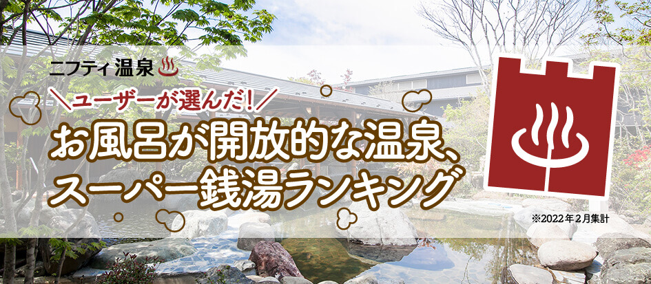 ニフティ温泉 ユーザーが選んだ お風呂が開放的な温泉 スーパー銭湯ランキング を発表 1位は埼玉 の 温活 リゾート ニフティライフスタイル株式会社のプレスリリース