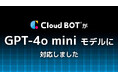 GPT-4o miniに対応。クラウド型RPA『クラウドBOT®』