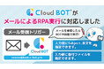 クラウドBOTがメールによるRPA実行に対応。【クラウド型RPA】