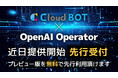 【無料提供】クラウドBOT × OpenAI Operatorの先行受付開始