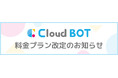 クラウド型RPA『クラウドBOT』が新料金プランを発表