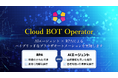 RPA×AIエージェント「Cloud BOT Operator」を正式公開。【無料/無制限キャンペーン】