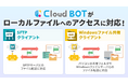 クラウドBOTがローカルファイルへのアクセスに対応