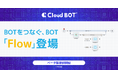 クラウド型RPA『クラウドBOT®』、複数のBOTを連結しワークフローを構築できる新機能『Flow』のベータ版を提供開始