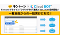【クラウドBOT連携プラグイン】kintoneの業務を自動化するロボットの一括実行に対応