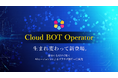 AIエージェントによるブラウザ自動化。クラウドBOTがOperatorをリニューアルしました。