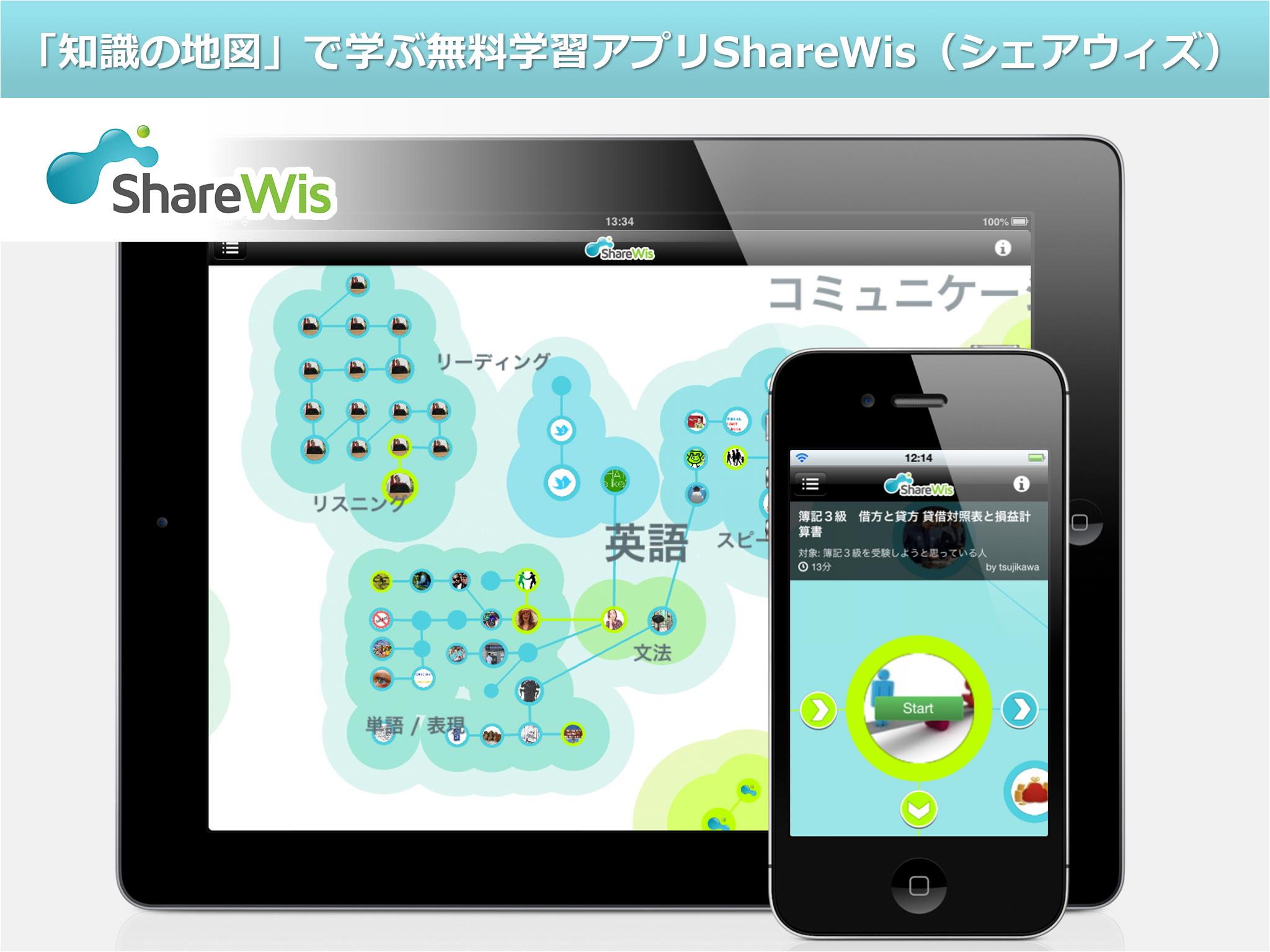 知識の地図 で学ぶiphone Ipad用無料学習アプリsharewisをリリース Sharewisのプレスリリース