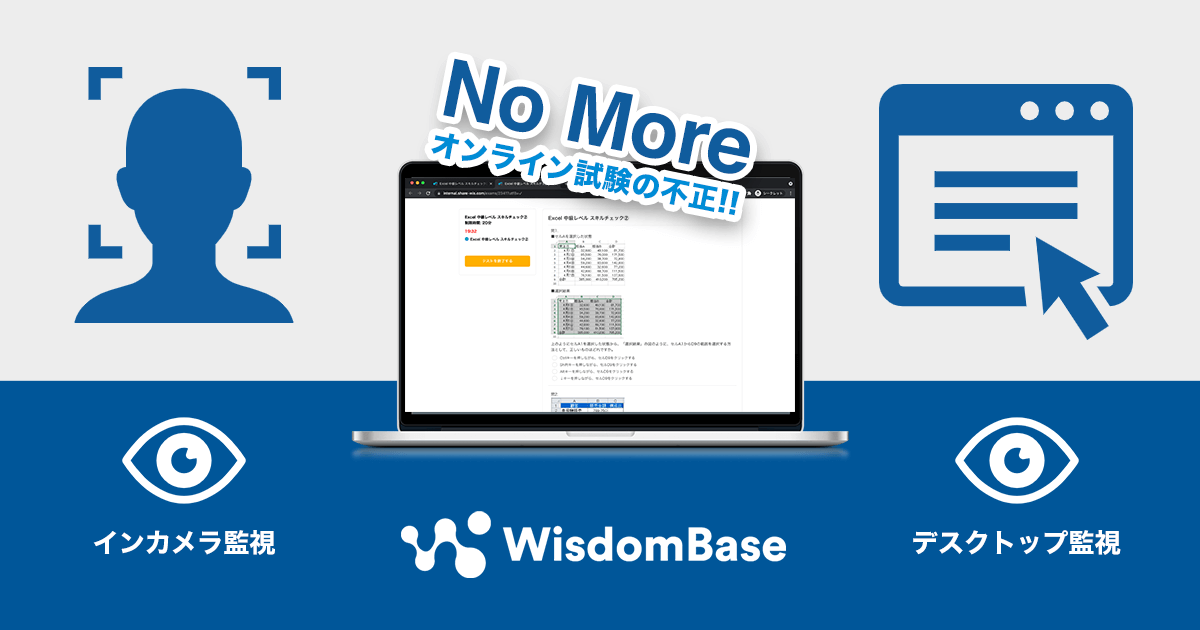 オンライン試験の不正 カンニングをダブルで防止 Wisdombase インカメラ デスクトップ監視機能をリリース Sharewisのプレスリリース