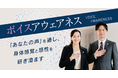 オンライン学習サービスShareWis　自分の声がもっと好きになるボイスアウェアネス講座の配信を開始