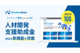 学習管理システムWisdomBaseでリスキリング事業を支援 ― 人材開発支援助成金対応の新機能を搭載しバージョンアップ ―