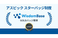 学習管理システム WisdomBase、「アスピック スターバッジ制度」で最高位のGOLDバッジを獲得