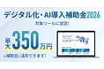【デジタル化・AI導入補助金2026】学習管理システム WisdomBaseが対象ツールに認定　補助額最大350万円の「インボイス枠」が利用可能