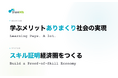 シェアウィズ、ミッション・ビジョンを刷新し、「学ぶメリットありまくり社会」の実現へ