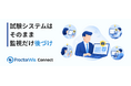 国産初※の試験監視インフラ「ProctorWis Connect」8月3日より提供開始