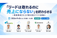 共催ウェビナー『「リードは取れるのに売上にならない」を終わらせる ～新規事業立ち上げ期の受注づくりを解説～』を9月8日に開催します