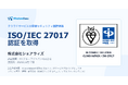 WisdomBase、クラウドサービスの情報セキュリティ国際規格「ISO/IEC 27017」の認証を取得