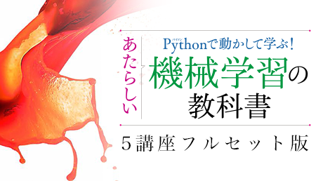 シェアウィズ、翔泳社の人気書籍を動画講座化した『機械学習の教科書』の販売を開始