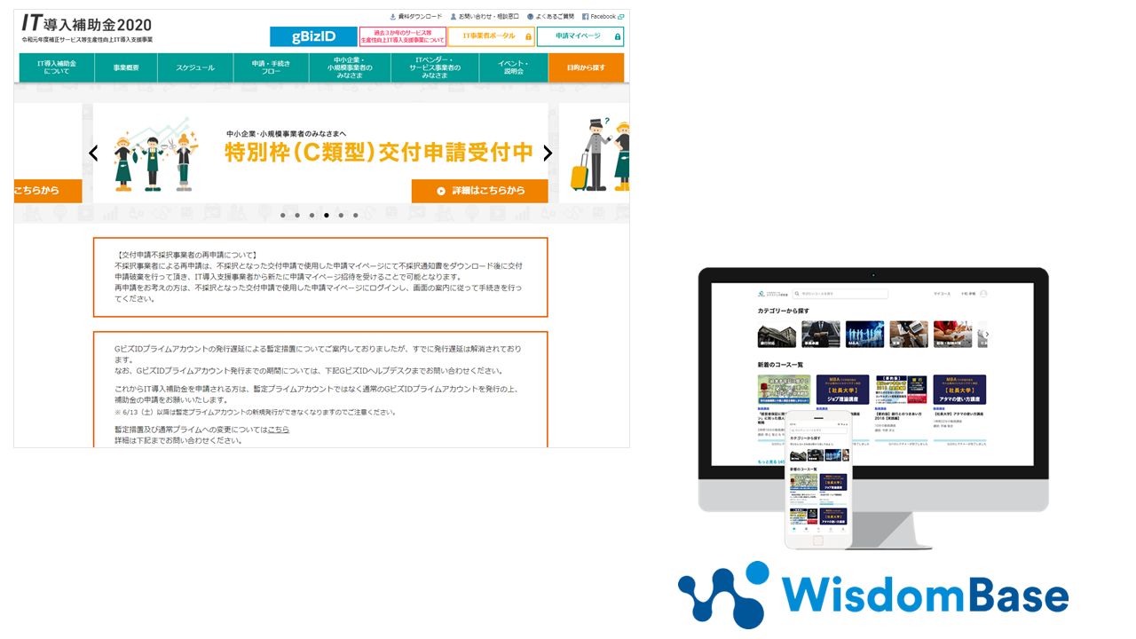 WisdomBaseがIT導入補助金2020の対象ツールに採択