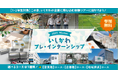 【石川県/ILAC主催】この冬、いしかわの企業に飛び込む体験ツアーに出かけよう!「いしかわプレ・インターンシップ」
