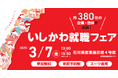 【石川県/ILAC主催】県内イベント最多企業数「いしかわ就職フェア」