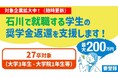 【石川県/ILAC】いしかわ就職応援奨学金返還助成制度