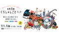 【石川県／ILAC主催】富山・石川・福井の魅力がまるごと楽しめる移住フェア「北陸３県くらし＆しごとフェア」