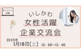 【石川県/ILAC主催】女性が活躍できる企業13社が参加「いしかわ女性活躍企業交流会」