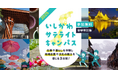 【石川県/ILAC主催】仕事や暮らしを体験し、地域企業や文化の魅力を感じる3日間!