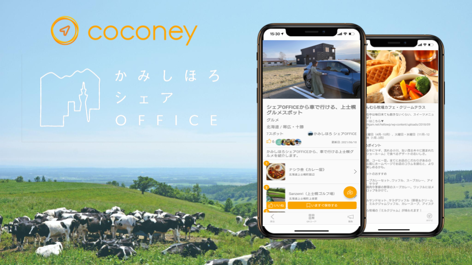 おでかけを楽しくしてくれるサービスcoconeyに かみしほろシェアofficeが町を満喫するスポットリストを公開 株式会社ビーブリッジのプレスリリース